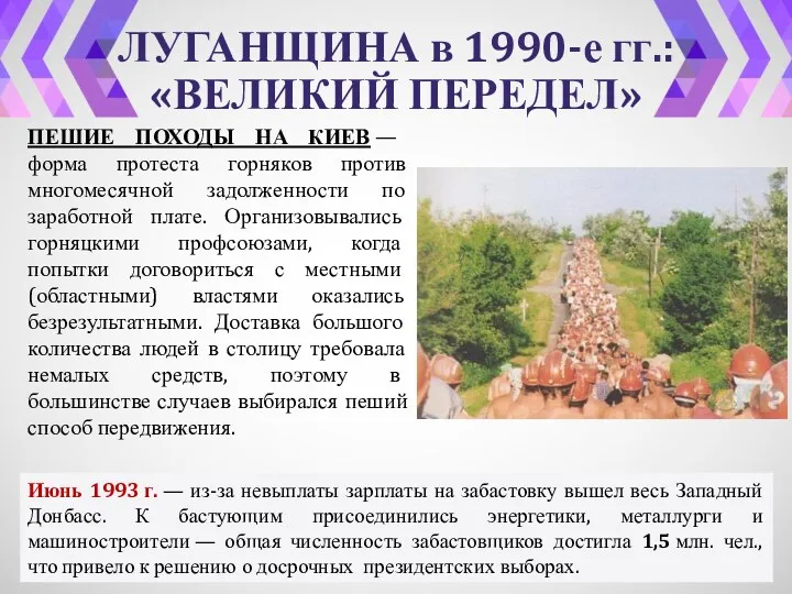 ЛУГАНЩИНА в 1990-е гг.: «ВЕЛИКИЙ ПЕРЕДЕЛ» ПЕШИЕ ПОХОДЫ НА КИЕВ