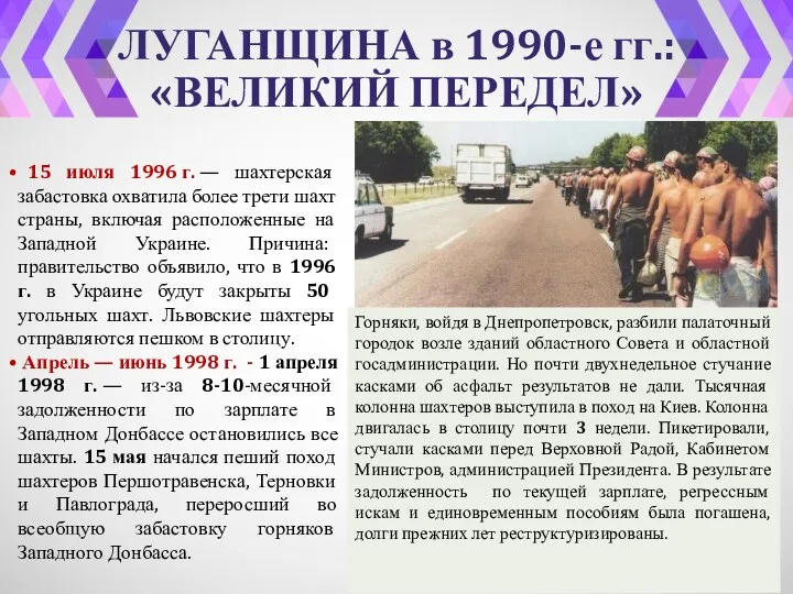 ЛУГАНЩИНА в 1990-е гг.: «ВЕЛИКИЙ ПЕРЕДЕЛ» 15 июля 1996 г.