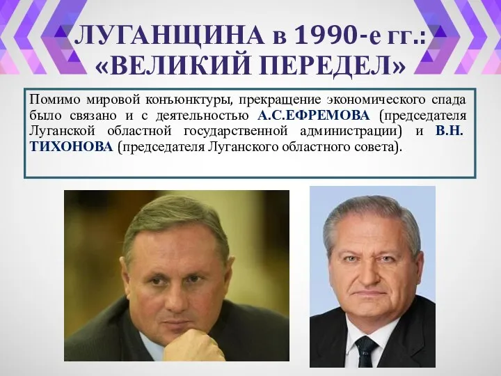 ЛУГАНЩИНА в 1990-е гг.: «ВЕЛИКИЙ ПЕРЕДЕЛ» Помимо мировой конъюнктуры, прекращение