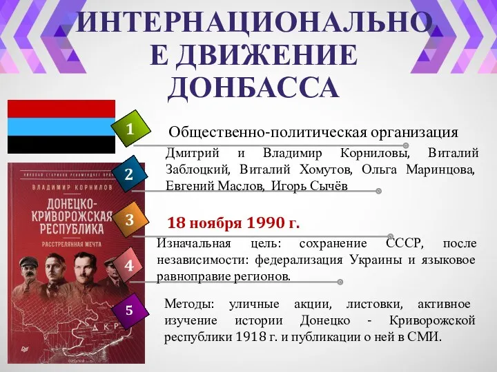 ИНТЕРНАЦИОНАЛЬНОЕ ДВИЖЕНИЕ ДОНБАССА