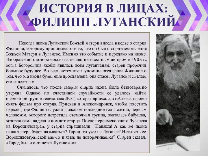 ИСТОРИЯ В ЛИЦАХ: ФИЛИПП ЛУГАНСКИЙ Некогда икона Луганской Божьей матери