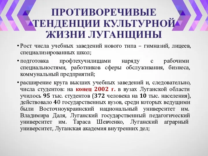 ПРОТИВОРЕЧИВЫЕ ТЕНДЕНЦИИ КУЛЬТУРНОЙ ЖИЗНИ ЛУГАНЩИНЫ Рост числа учебных заведений нового