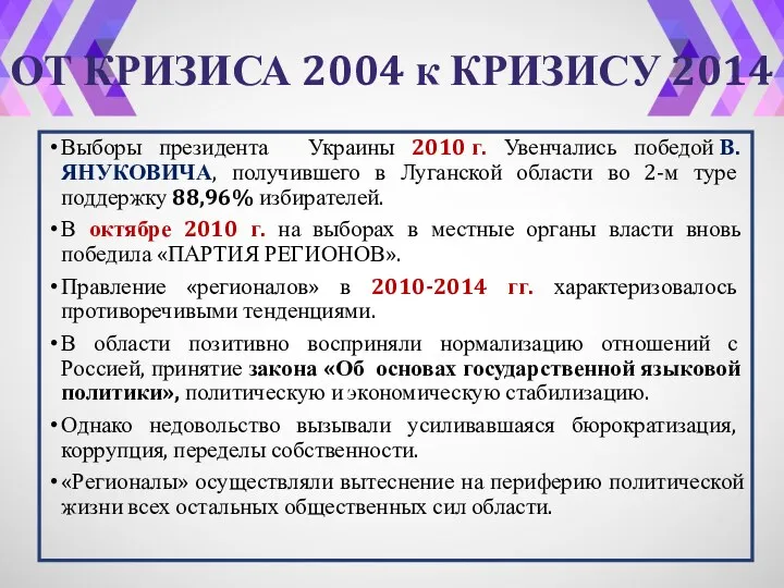 Выборы президента Украины 2010 г. Увенчались победой В. ЯНУКОВИЧА, получившего