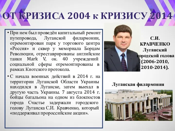 При нем был проведён капитальный ремонт путепровода, Луганской филармонии, отремонтирован