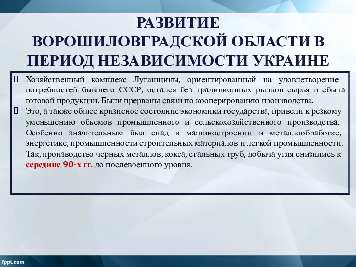 РАЗВИТИЕ ВОРОШИЛОВГРАДСКОЙ ОБЛАСТИ В ПЕРИОД НЕЗАВИСИМОСТИ УКРАИНЕ Хозяйственный комплекс Луганщины,