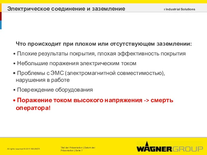 Электрическое соединение и заземление Что происходит при плохом или отсутствующем