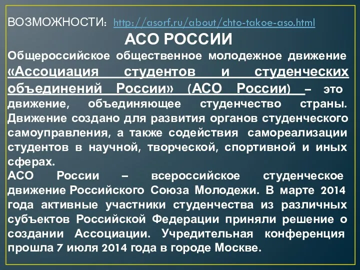 ВОЗМОЖНОСТИ: http://asorf.ru/about/chto-takoe-aso.html АСО РОССИИ Общероссийское общественное молодежное движение «Ассоциация студентов