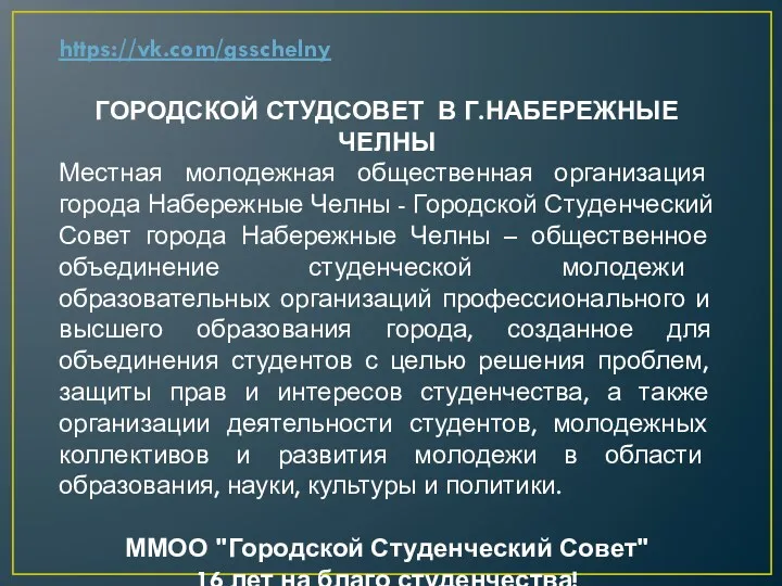 https://vk.com/gsschelny ГОРОДСКОЙ СТУДСОВЕТ В Г.НАБЕРЕЖНЫЕ ЧЕЛНЫ Местная молодежная общественная организация