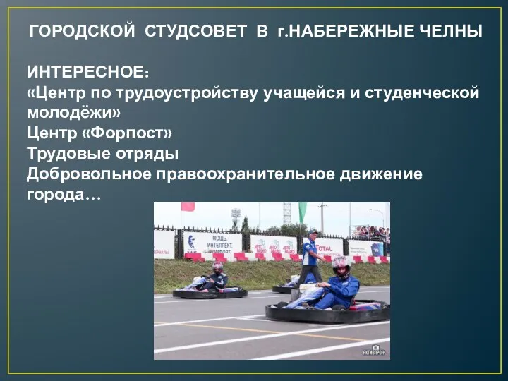 ГОРОДСКОЙ СТУДСОВЕТ В г.НАБЕРЕЖНЫЕ ЧЕЛНЫ ИНТЕРЕСНОЕ: «Центр по трудоустройству учащейся