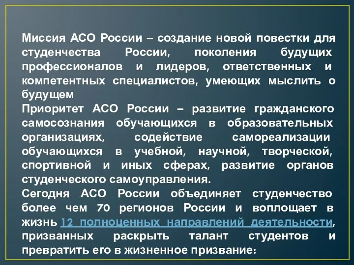 Миссия АСО России – создание новой повестки для студенчества России,