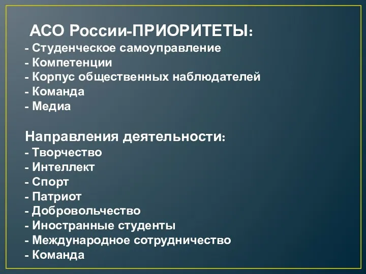 АСО России-ПРИОРИТЕТЫ: - Студенческое самоуправление - Компетенции - Корпус общественных