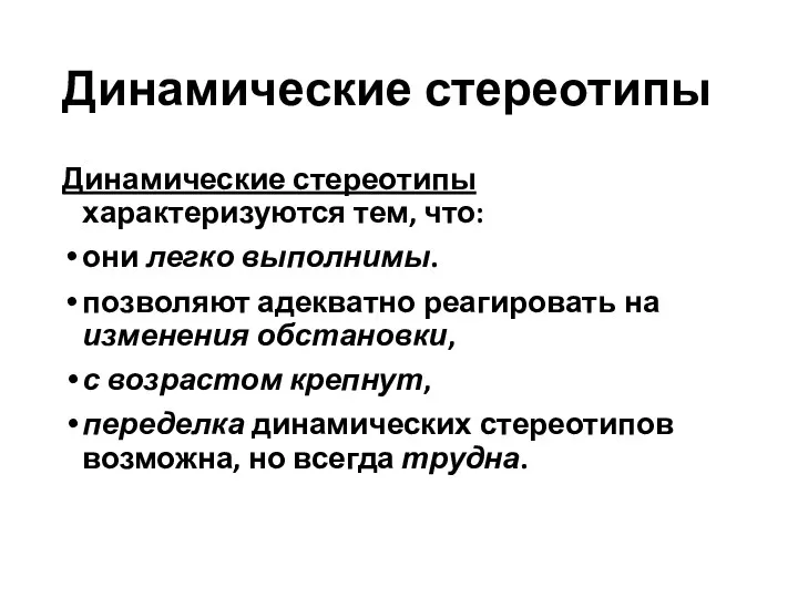 Динамические стереотипы Динамические стереотипы характеризуются тем, что: они легко выполнимы. позволяют адекватно реагировать