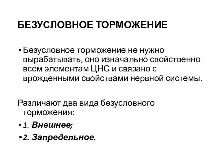 БЕЗУСЛОВНОЕ ТОРМОЖЕНИЕ Безусловное торможение не нужно вырабатывать, оно изначально свойственно