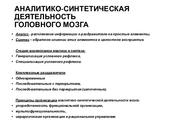 АНАЛИТИКО-СИНТЕТИЧЕСКАЯ ДЕЯТЕЛЬНОСТЬ ГОЛОВНОГО МОЗГА Анализ - расчленение информации о раздражителе