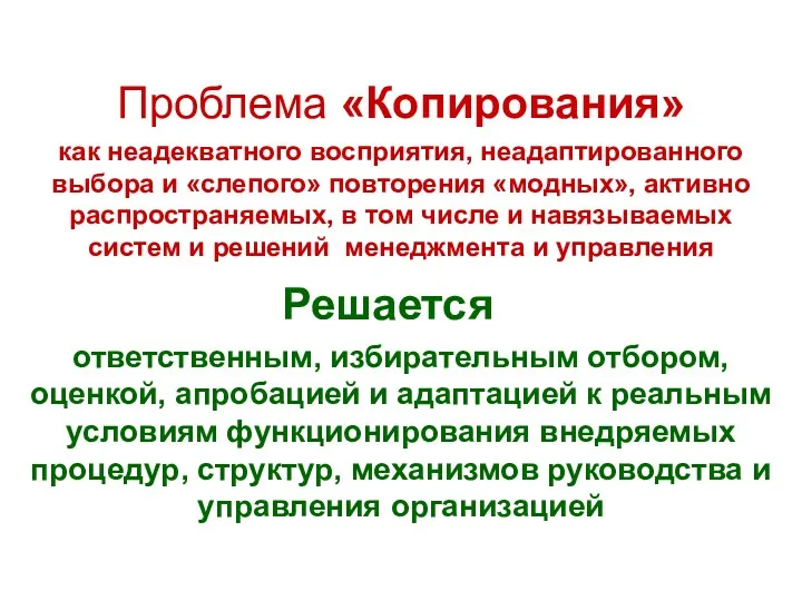 Проблема «Копирования» как неадекватного восприятия, неадаптированного выбора и «слепого» повторения