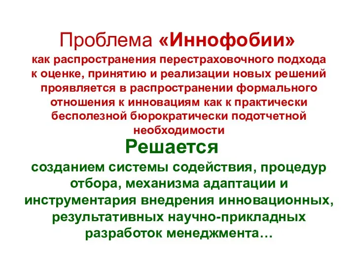 Проблема «Иннофобии» как распространения перестраховочного подхода к оценке, принятию и