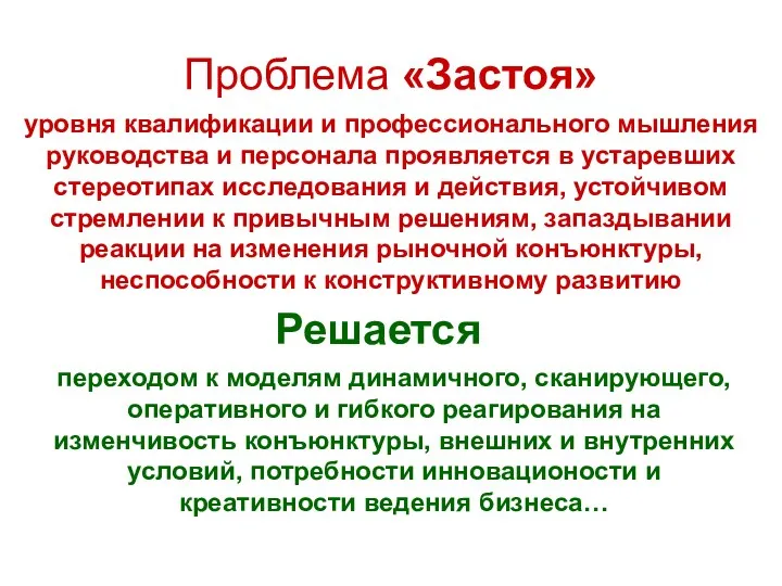 Проблема «Застоя» уровня квалификации и профессионального мышления руководства и персонала