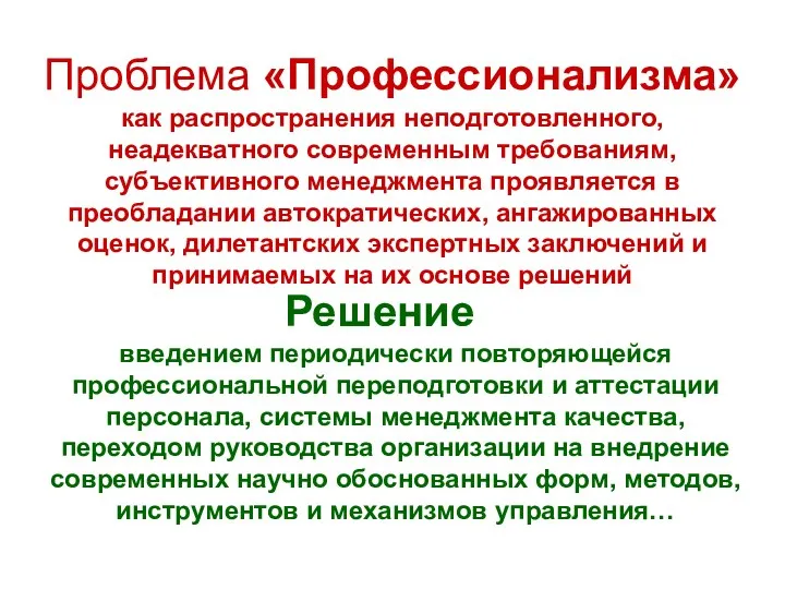 Проблема «Профессионализма» как распространения неподготовленного, неадекватного современным требованиям, субъективного менеджмента