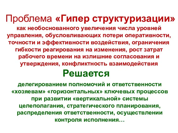 Проблема «Гипер структуризации» как необоснованного увеличения числа уровней управления, обусловливающих