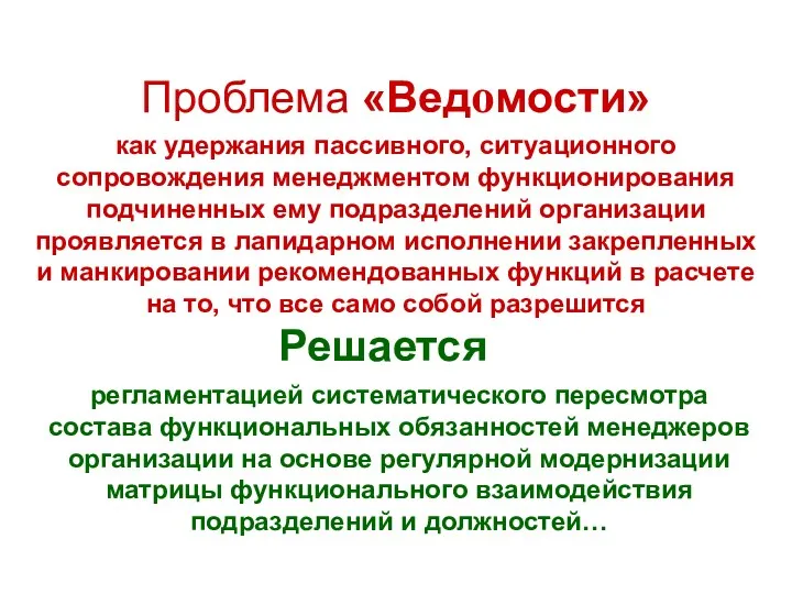 Проблема «Ведомости» как удержания пассивного, ситуационного сопровождения менеджментом функционирования подчиненных