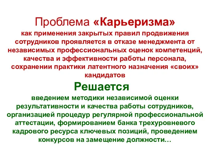 Проблема «Карьеризма» как применения закрытых правил продвижения сотрудников проявляется в