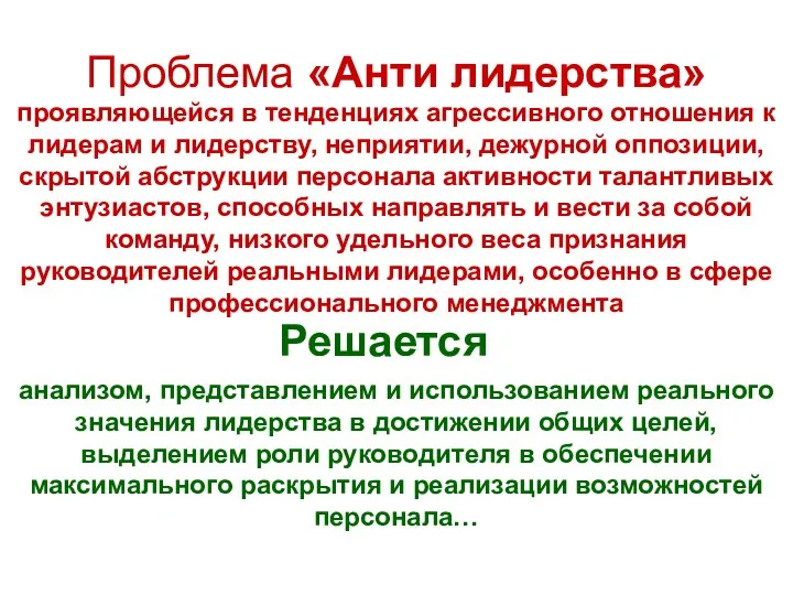 Проблема «Анти лидерства» проявляющейся в тенденциях агрессивного отношения к лидерам