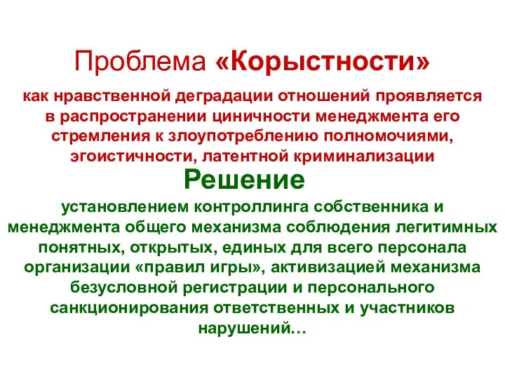 Проблема «Корыстности» как нравственной деградации отношений проявляется в распространении циничности