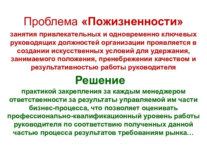 Проблема «Пожизненности» занятия привлекательных и одновременно ключевых руководящих должностей организации