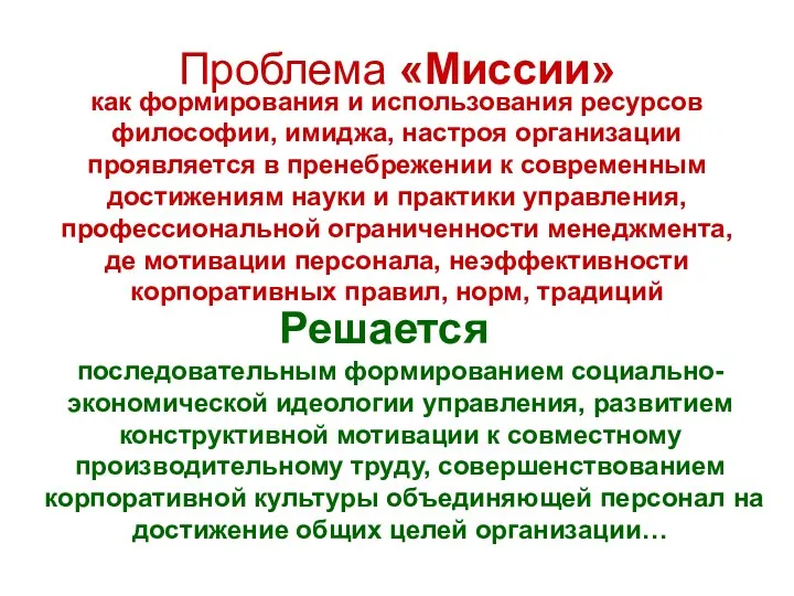 Проблема «Миссии» как формирования и использования ресурсов философии, имиджа, настроя