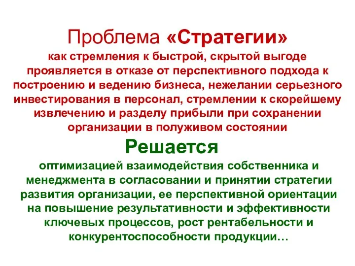 Проблема «Стратегии» как стремления к быстрой, скрытой выгоде проявляется в