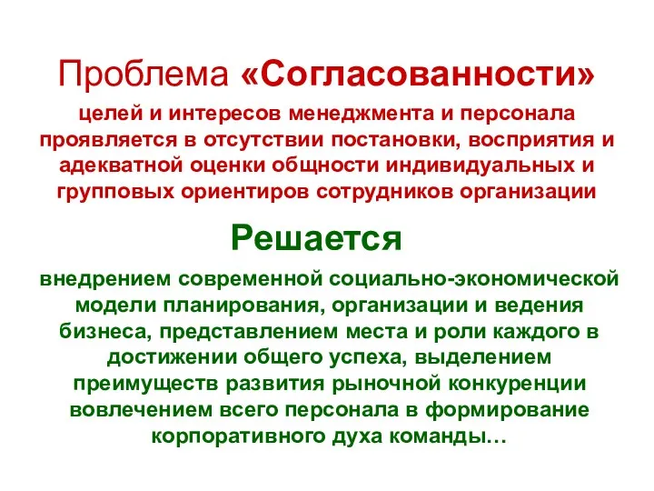 Проблема «Согласованности» целей и интересов менеджмента и персонала проявляется в