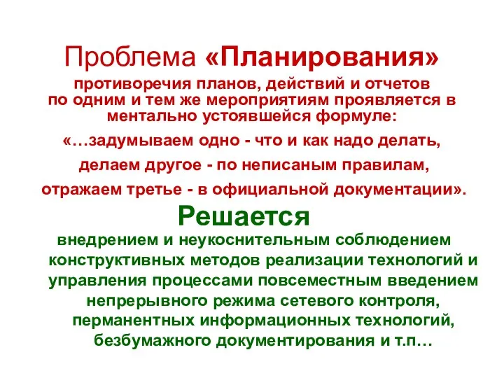 Проблема «Планирования» противоречия планов, действий и отчетов по одним и