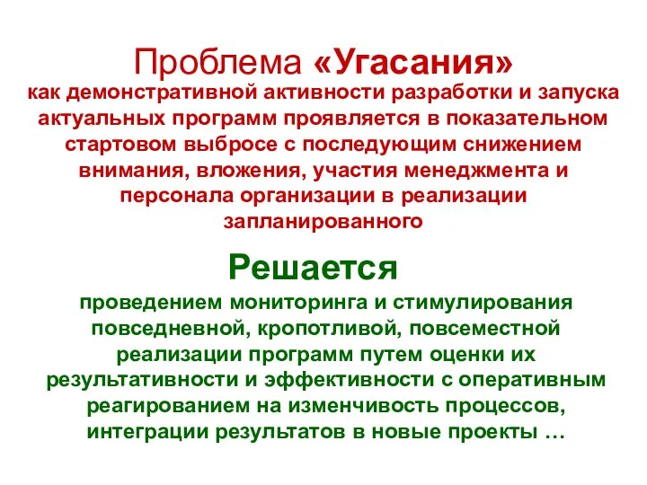 Проблема «Угасания» как демонстративной активности разработки и запуска актуальных программ