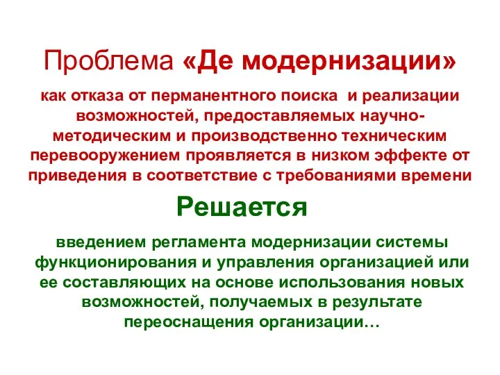 Проблема «Де модернизации» как отказа от перманентного поиска и реализации