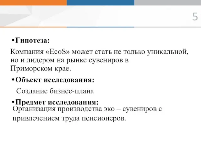 Гипотеза: Компания «EcoS» может стать не только уникальной, но и