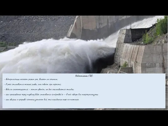 Недостатки ГЭС: – водохранилища меняют режим рек, влияют на климат;