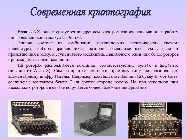 Современная криптография Начало XX характеризуется внедрением электромеханических машин в работу