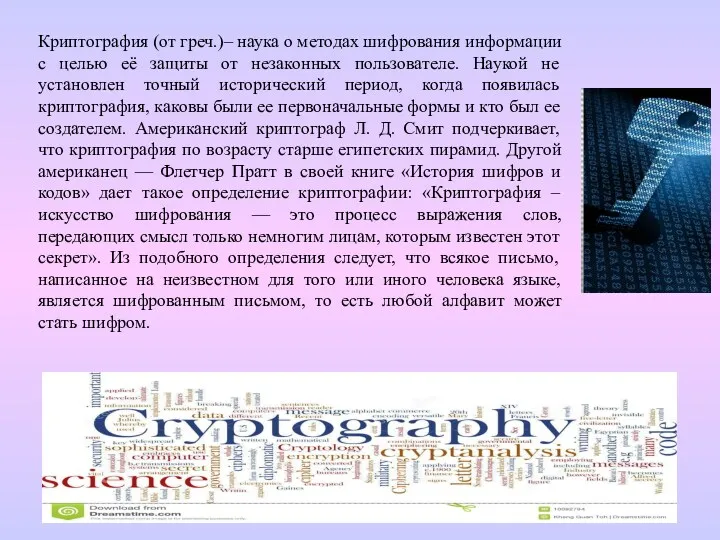 Криптография (от греч.)– наука о методах шифрования информации с целью