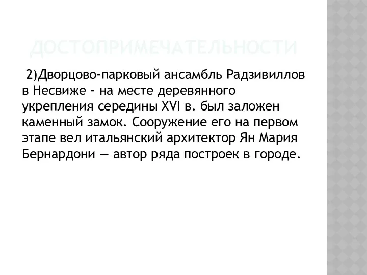 ДОСТОПРИМЕЧАТЕЛЬНОСТИ 2)Дворцово-парковый ансамбль Радзивиллов в Несвиже - на месте деревянного