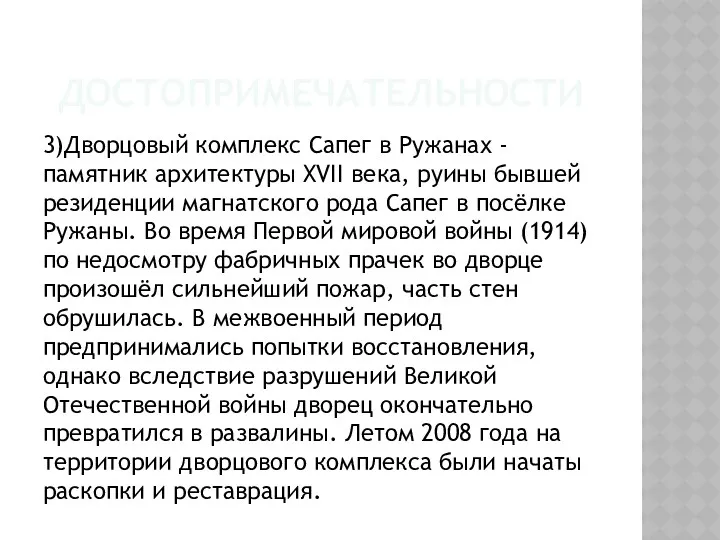 ДОСТОПРИМЕЧАТЕЛЬНОСТИ 3)Дворцовый комплекс Сапег в Ружанах - памятник архитектуры XVII