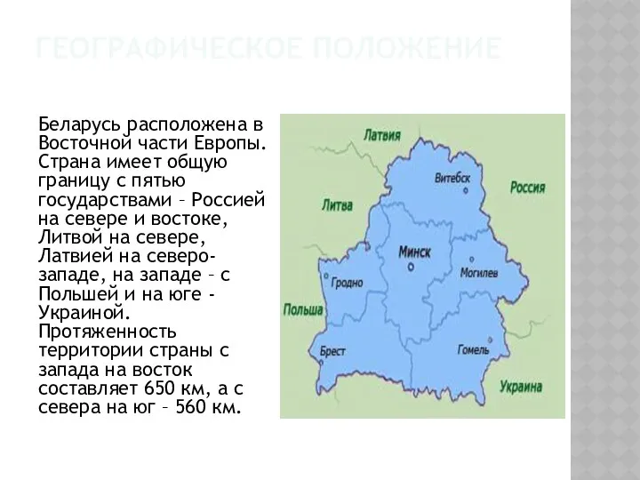 ГЕОГРАФИЧЕСКОЕ ПОЛОЖЕНИЕ Беларусь расположена в Восточной части Европы. Страна имеет