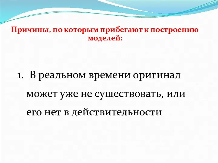 Причины, по которым прибегают к построению моделей: В реальном времени