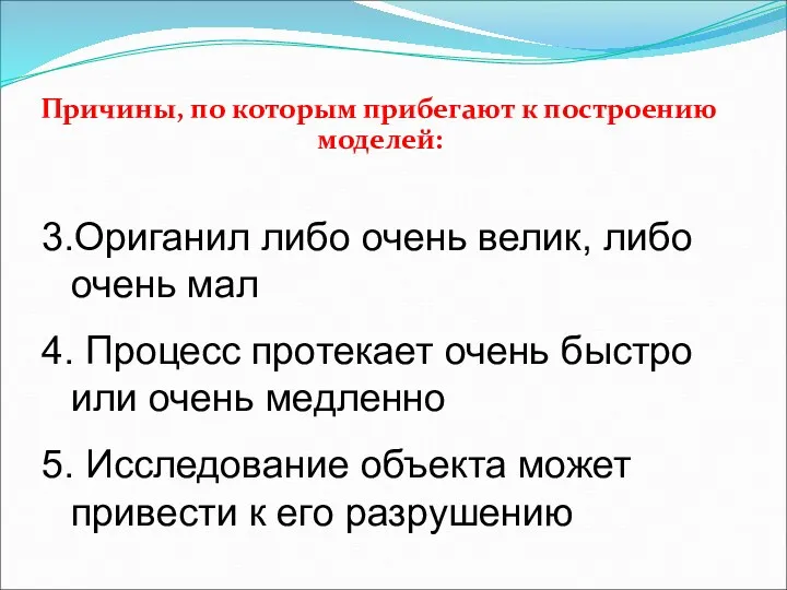 Причины, по которым прибегают к построению моделей: 3.Ориганил либо очень