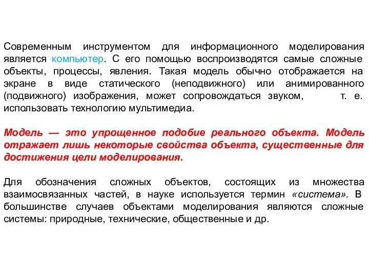 Современным инструментом для информационного моделирования является компьютер. С его помощью