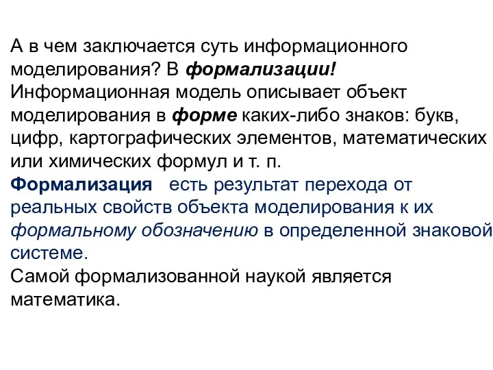 А в чем заключается суть информационного моделирования? В формализации! Информационная