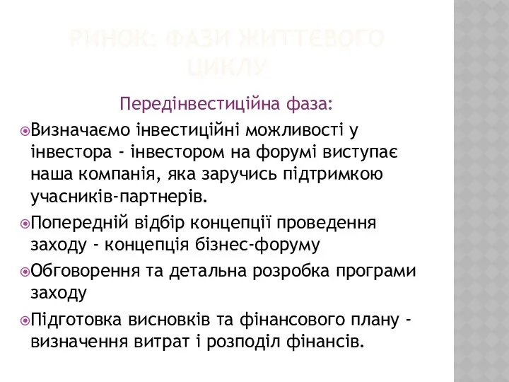 РИНОК: ФАЗИ ЖИТТЄВОГО ЦИКЛУ Передінвестиційна фаза: Визначаємо інвестиційні можливості у