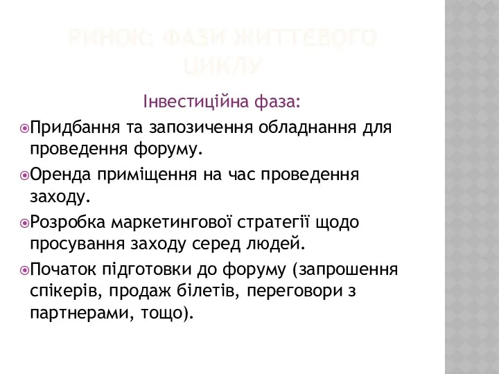 РИНОК: ФАЗИ ЖИТТЄВОГО ЦИКЛУ Інвестиційна фаза: Придбання та запозичення обладнання