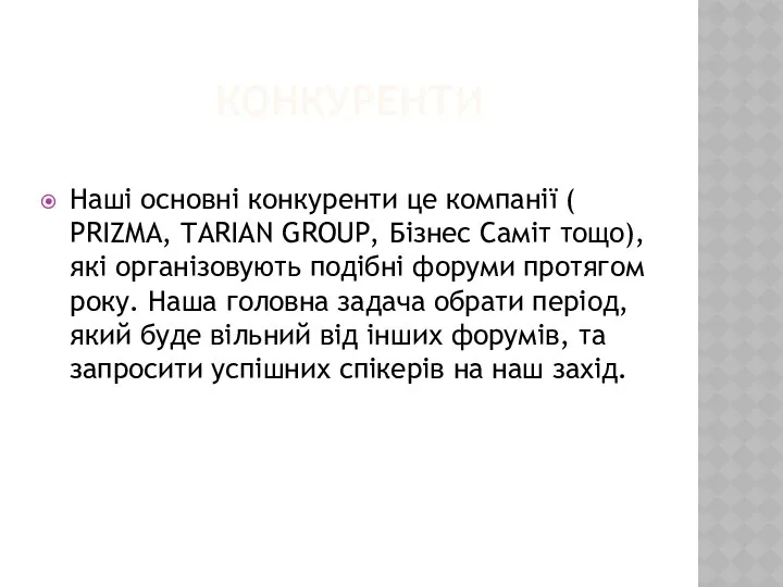 КОНКУРЕНТИ Наші основні конкуренти це компанії ( PRIZMA, TARIAN GROUP,