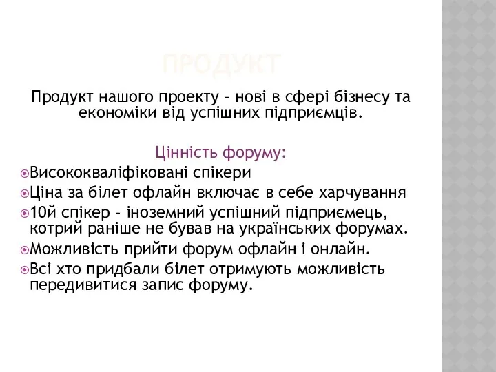 ПРОДУКТ Продукт нашого проекту – нові в сфері бізнесу та