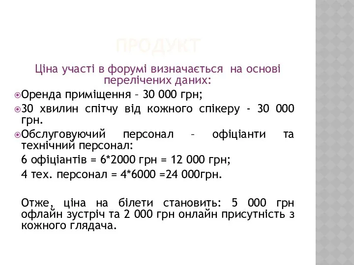 ПРОДУКТ Ціна участі в форумі визначається на основі перелічених даних: